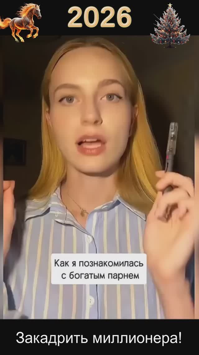 ➤ ЮМОР - Закадрить миллионера в 2026 году!