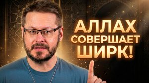 Аллах совершает ШИРК! Логическая бомба в сердце веры || Девид Вуд
