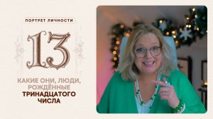 Какие они… люди, рождённые тринадцатого числа