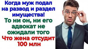 Он пришёл в суд делить мое имущество! А вышел без штанов! | Семейные Драмы | Жизненные Истории
