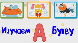 Изучаем БУКВЫ, Буква А