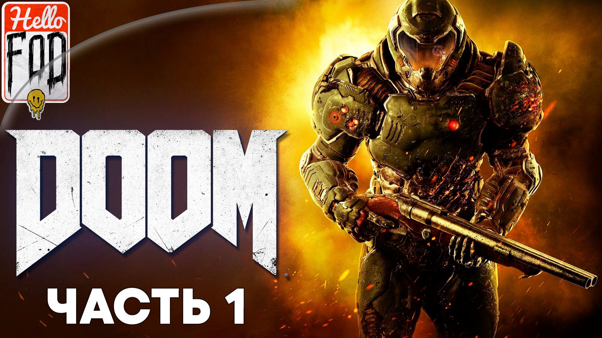 Doom 2016 (Сложность Ультра-Жестокость)➤ ОАК ➤ Центр РаспРес ➤ Литейная ➤ Аргент-комплекс ➤ Часть 1 смотреть онлайн