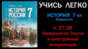 История России 7 класс Мединский параграф 27-28 Завершение Смуты и иностранной интервенции. Слушать