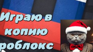 играю в Яндекс игры в роблокс