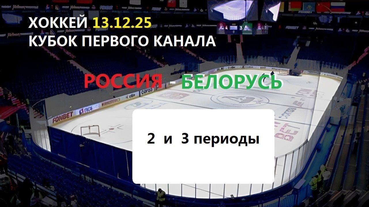 Хоккей. Кубок первого канала. РОССИЯ - БЕЛАРУСЬ. 13.12.25. Трансляция в статических картинках. смотреть онлайн