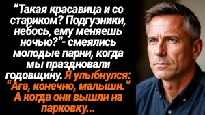 Жизненные Истории/“Такая красавица и со стариком? Подгузники, ему меняешь ночью?”-смеялись парни