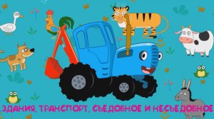 Изучаем Здания, Транспорт, Съедобное и Несъедобное