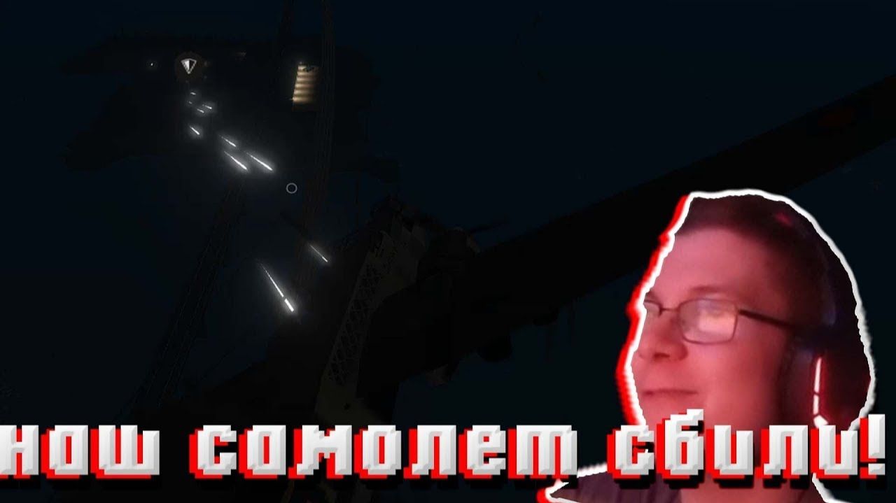 НАШ БОМБАРДИРОВЩИК СБИЛИ! STORMWORKS смотреть онлайн