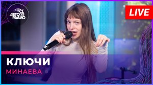 Минаева - Ключи (LIVE @ Авторадио)