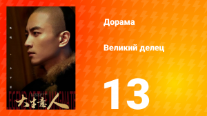 Великий делец 13 серия