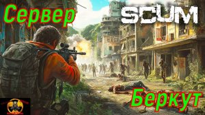 SCUM сервер Беркут играем первый раз #SCUM#DayZ
