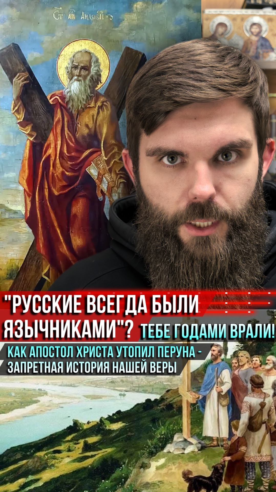«Русские всегда были язычниками»? Тебе годами врали! смотреть онлайн