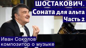 Лекция 200. Дмитрий Шостакович. Соната для альта. Часть 2. | Композитор Иван Соколов о музыке.