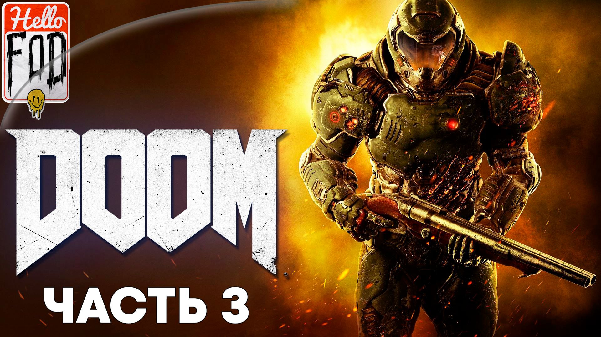 Doom 2016 (Сложность Ультра-Жестокость)➤Аргент-Комплекс➤ОИК➤Лаборатория➤ Царство Титана➤Часть 3 смотреть онлайн