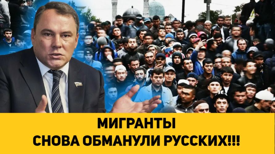 МИГРАНТЫ СНОВА ОБМАНУЛИ РУССКИХ!!! смотреть онлайн