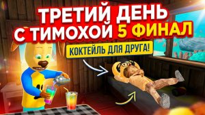 ⚡ТРЕТИЙ ДЕНЬ С ТИМОХОЙ 5 ФИНАЛ ➣ 5 НОЧЕЙ С ТИМОХОЙ 5: ОСТРОВ