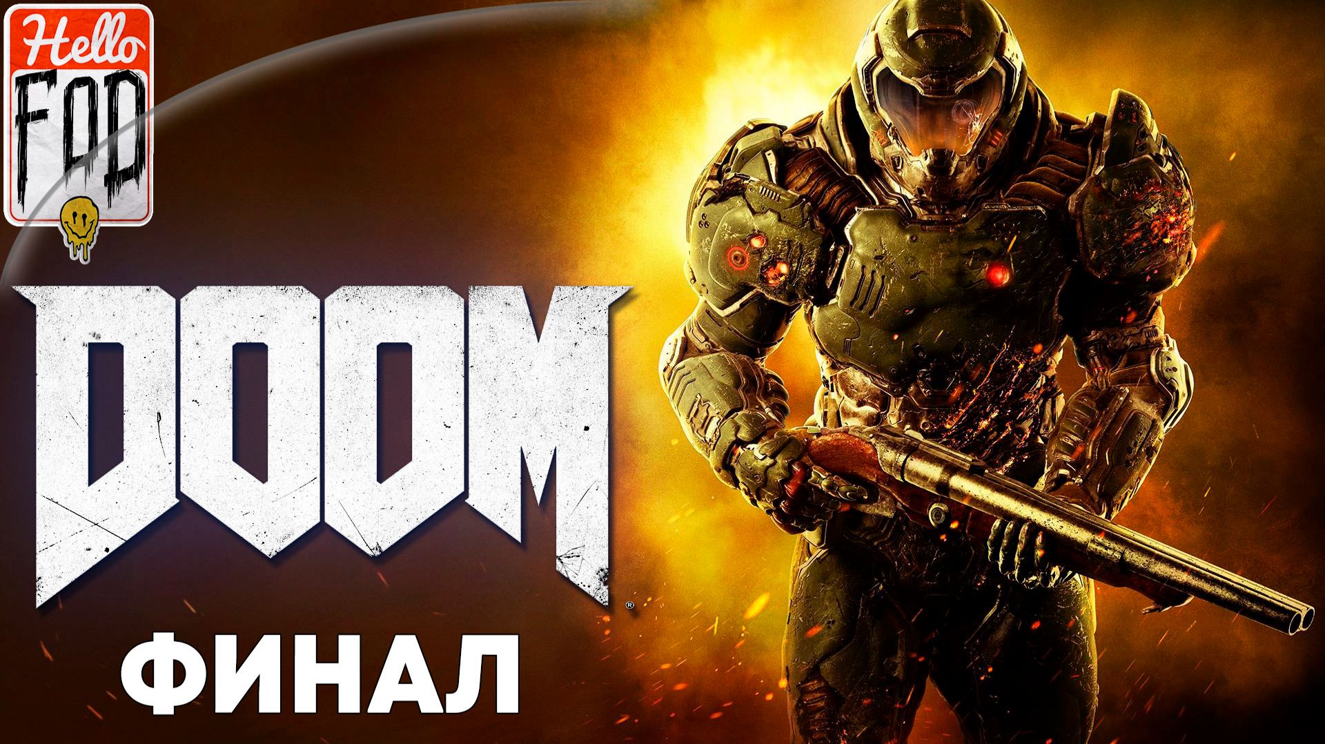 Doom 2016 (Сложность Ультра-Жестокость) ➤ Некрополь ➤ Тех. отдел Веги ➤ Орбис Д`нур ➤ Финал смотреть онлайн