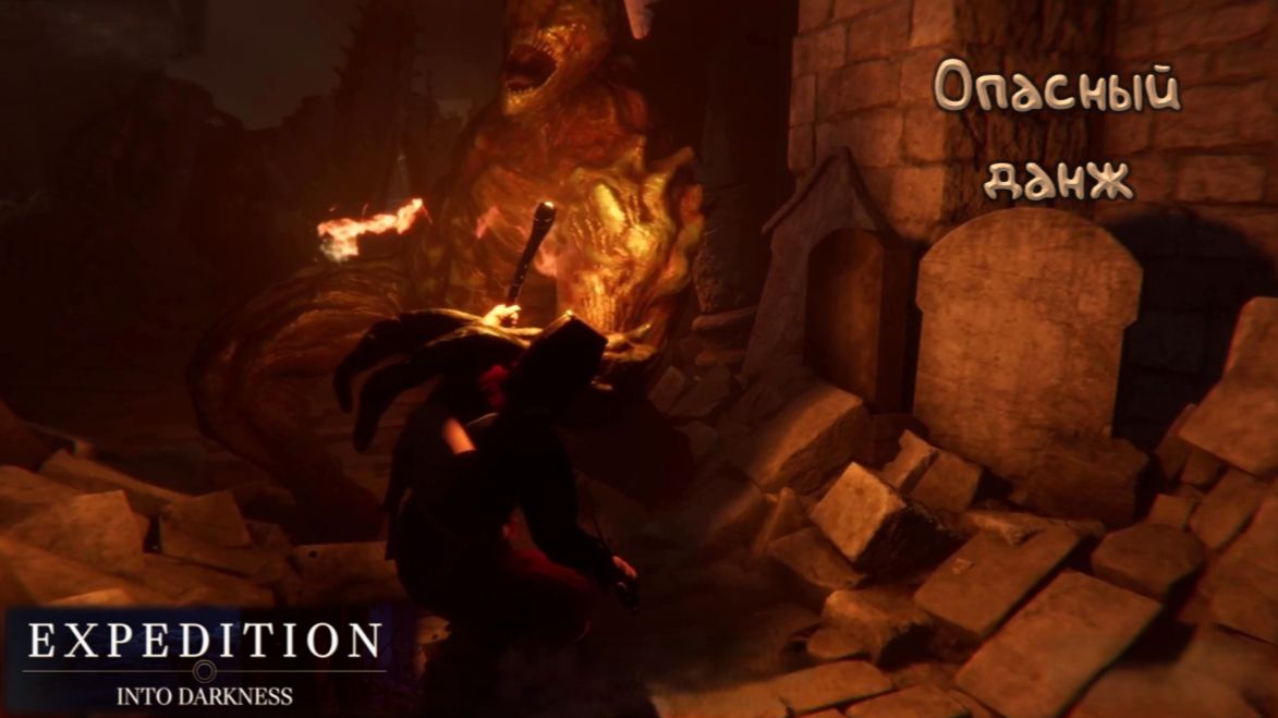 Плейтест: Expedition: Into Darkness