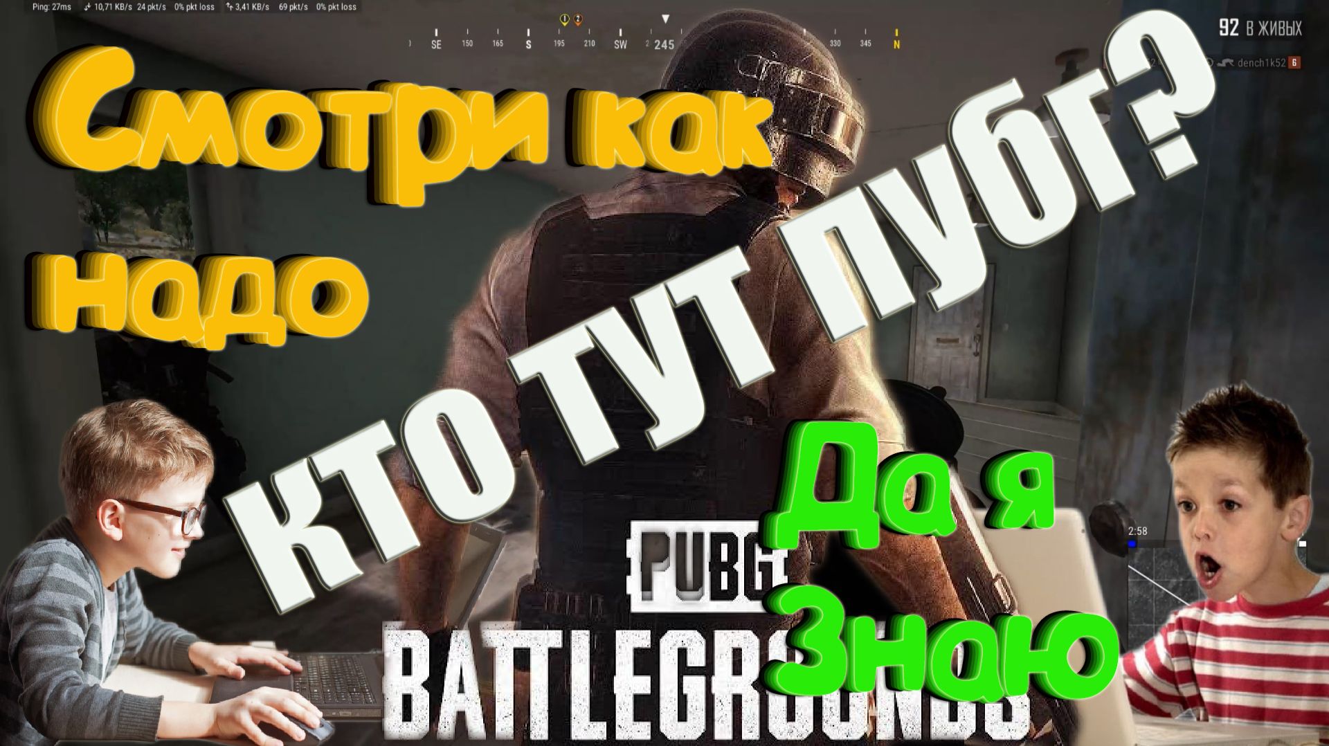 PUBG - Кто тут пубг ?Смотри как надо! Да я знаю... смотреть онлайн