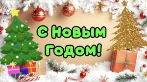 С Новым Годом и Рождеством! Супер поздравление с праздником.