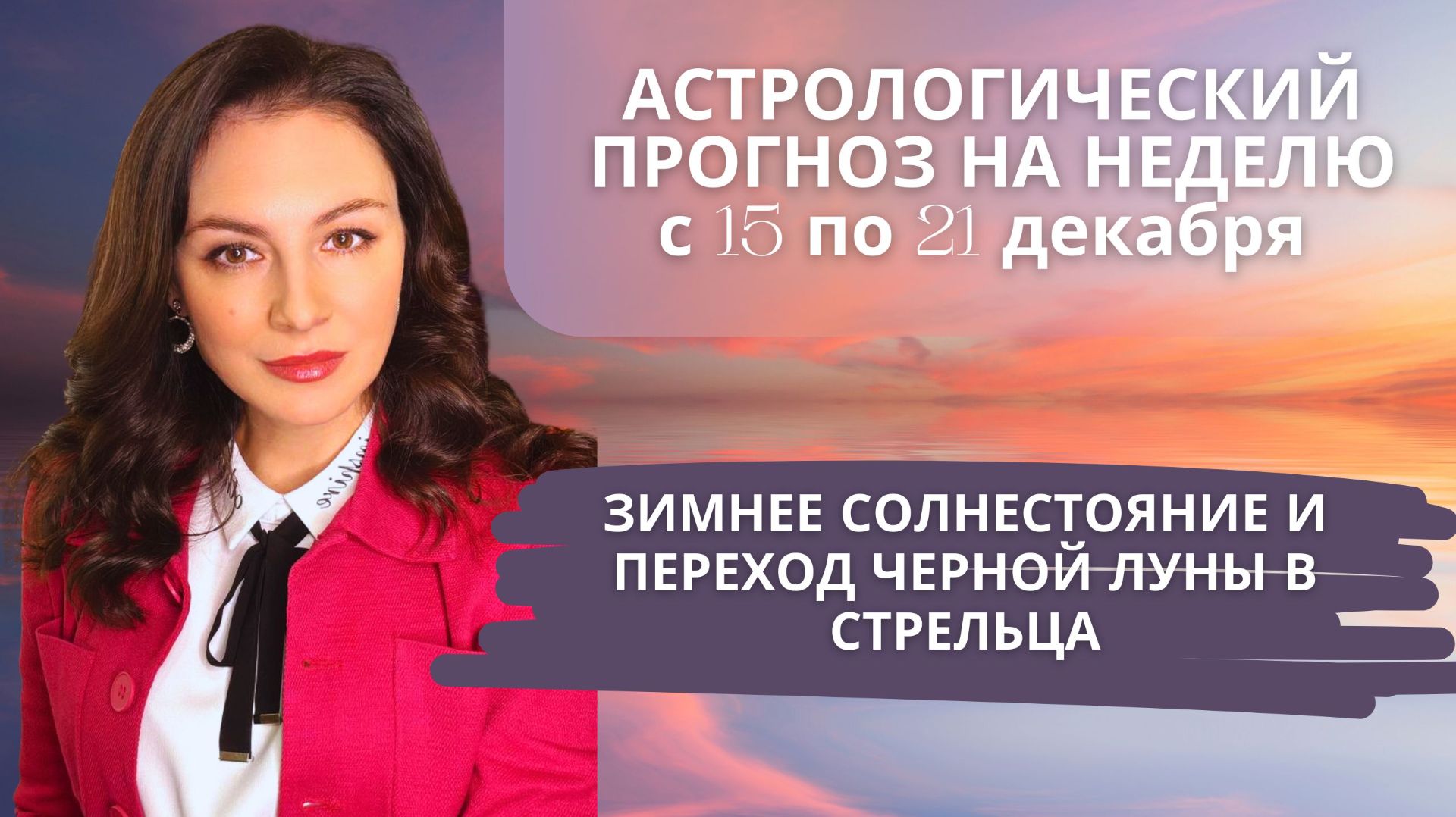 ТЬМА ОТСТУПАЕТ СВЕТ ПОБЕЖДАЕТ, НО ИЛЛЮЗИИ НЕ РАССЕИВАЮТСЯ. Прогноз на неделю с 15 по 21 декабря. смотреть онлайн
