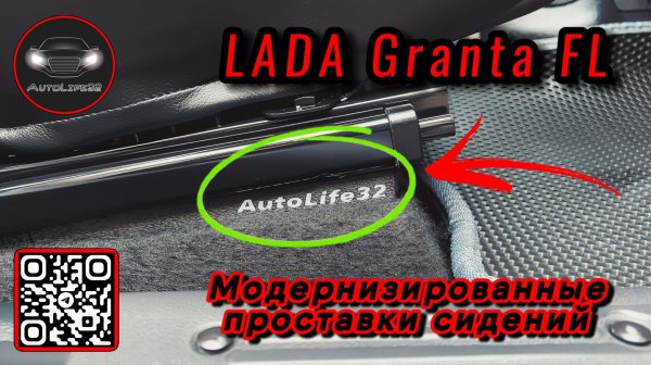 Установка модифицированных проставок сидений для LADA Granta FL