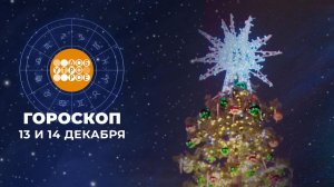 Гороскоп на 13 и 14 декабря. Доброе утро. Суббота. Фрагмент выпуска от 13.12.2025
