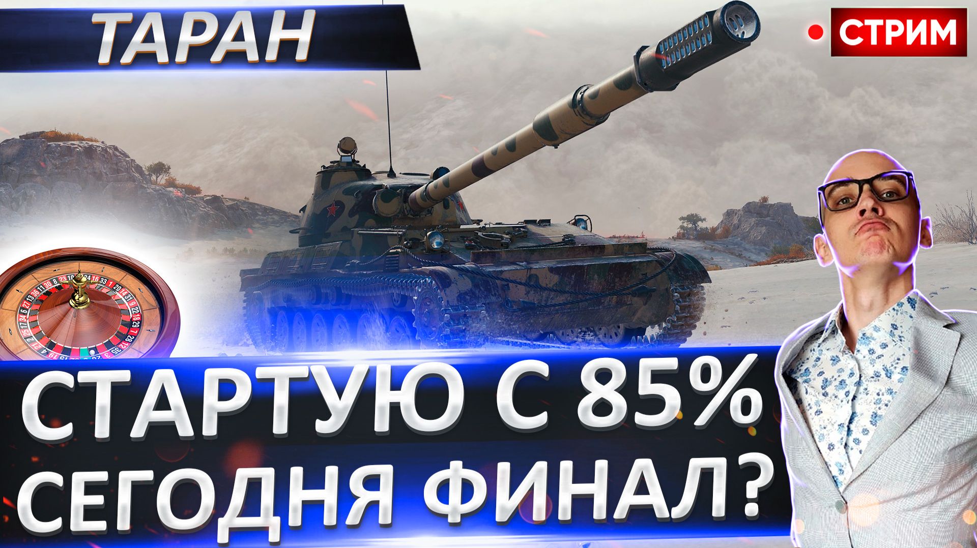 Объект 120 «Таран» | Стартую с 85% смотреть онлайн