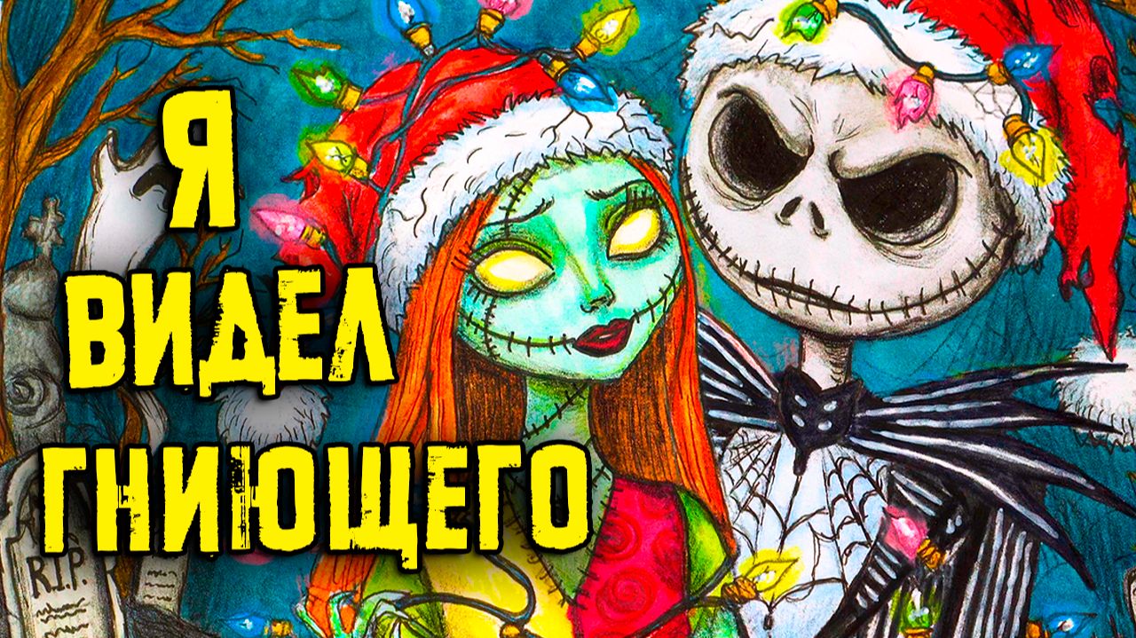 Гниющий... СТРАШНЫЕ истории. Страшилки на ночь смотреть онлайн