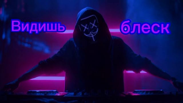 Видишь блеск