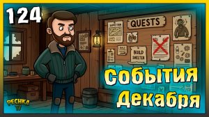 Проходим События Декабря | Новичок Ласт Дей #124 | Last Day on Earth: Survival