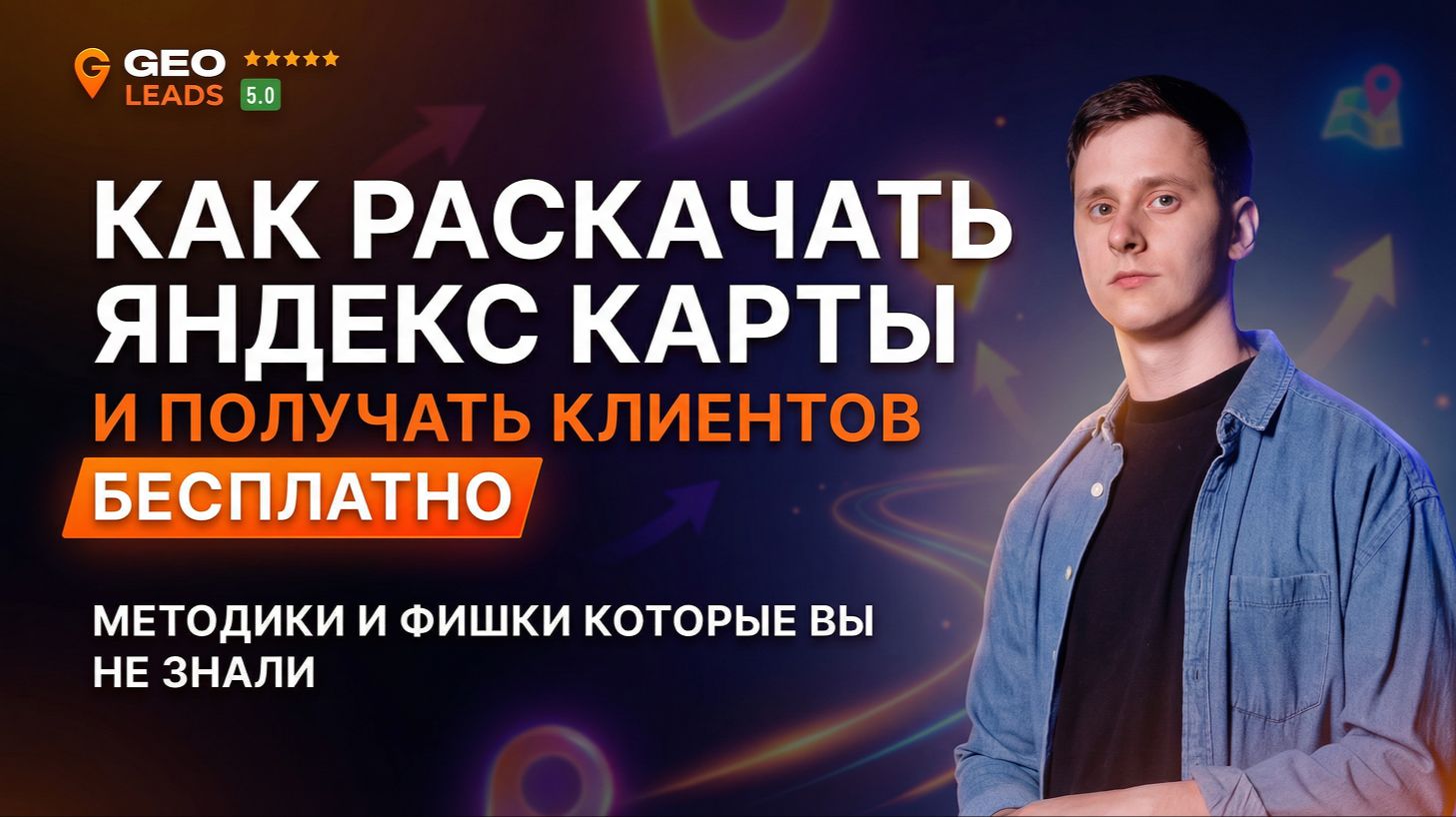 Продвижение на Яндекс Картах и Яндекс Бизнес. Как получать клиентов с Карт бесплатно? смотреть онлайн