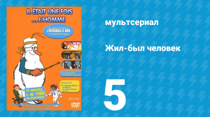 Жил-был человек 1 сезон 5 серия (мультсериал, 1978)
