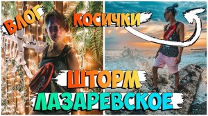 СИЛЬНЫЙ ШТОРМ НА МОРЕ / ЗАПЛЕЛИ ЛЁШЕ КОСИСЧКИ / ЛАЗАРЕВСКОЕ 2021