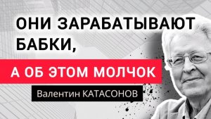 Почему ложь начинается со статистики? Профессор Валентин Катасонов.