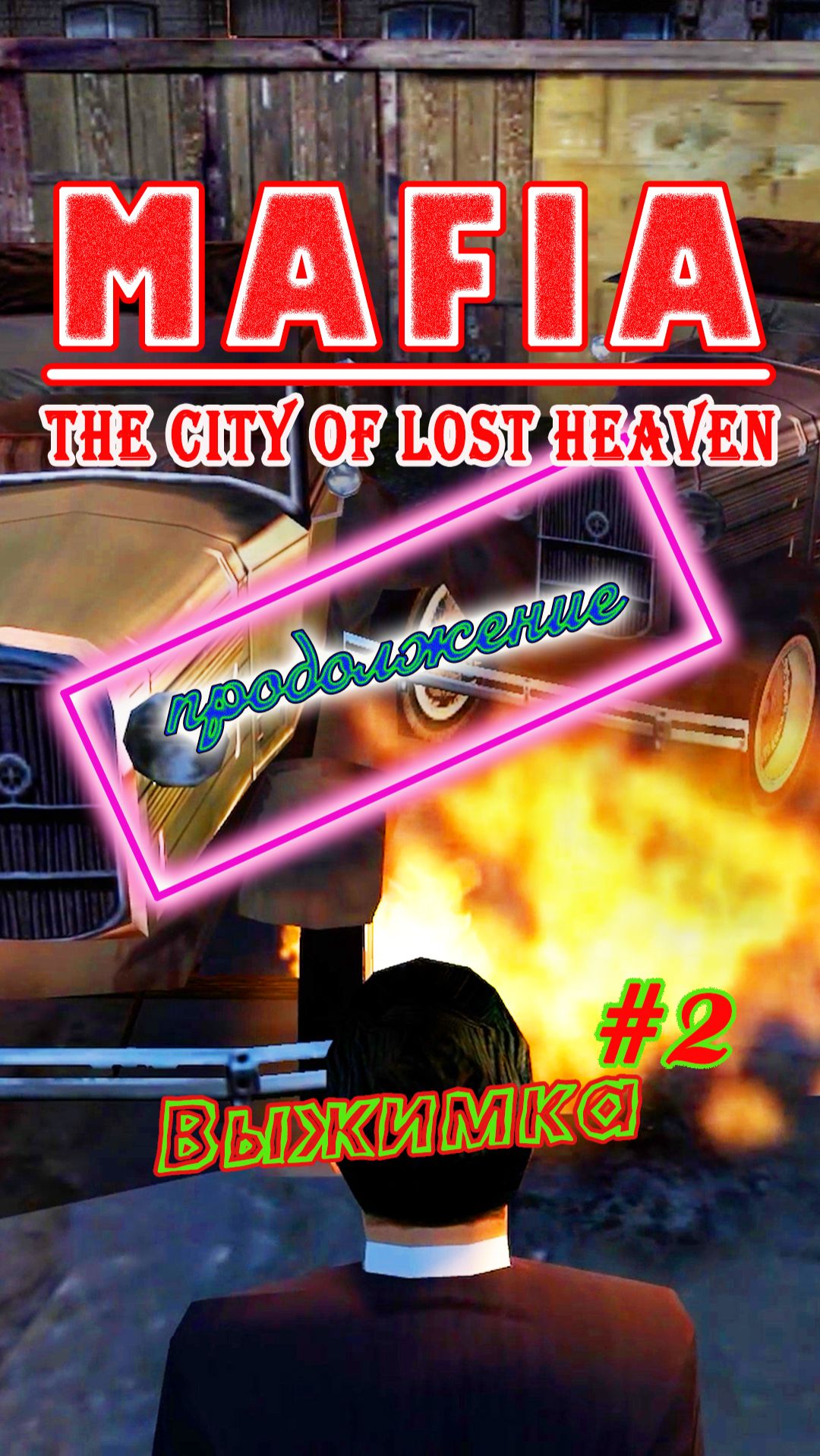 MAFIA-I | Серия 2 | Трейлер 2 | #mafia #lostheaven #thomasangelo #трейлер