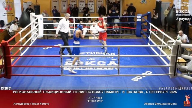 77 финал 50 кг Ахмадбеков Гамзат Комета Абдиев Элмырза Комета
