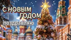 С Наступающим 2026! 🎄 Просто отправьте это тёплое видео тем, кого хотите поздравить