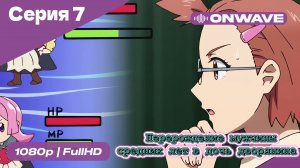 Перерождение мужчины средних лет в дочь дворянина - 7 Серия  [OnWave]