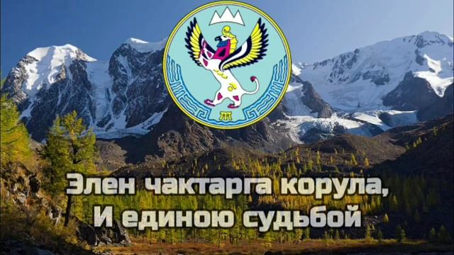 гимн Алтая текст на русском