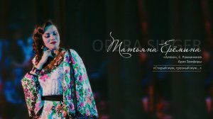 Ария Земфиры «Старый муж, грозный муж» из оперы «Алеко», С. Рахманинов / Татьяна Ерёмина