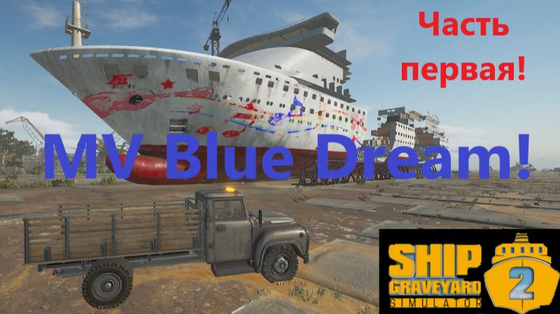 Ship Graveyard Simulator 2 2025.12.17. Лайнер Mv Blue Drear! (Часть Первая!) смотреть онлайн