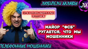 🌞 МАЙОР "ФСБ" РУГАЕТСЯ | ТЕЛЕФОННЫЕ МОШЕННИКИ