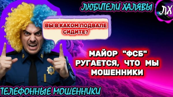 🌞 МАЙОР "ФСБ" РУГАЕТСЯ | ТЕЛЕФОННЫЕ МОШЕННИКИ