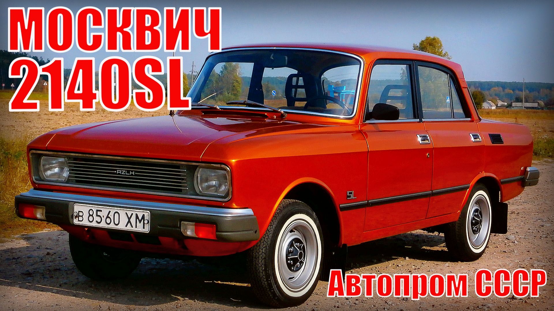 Автомобиль Москвич- 2140SL Супер люкс отличия от базовой модели Москвич-2140 Автопром СССР смотреть онлайн