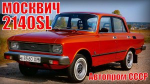 Автомобиль Москвич- 2140SL Супер люкс отличия от базовой модели Москвич-2140 Автопром СССР