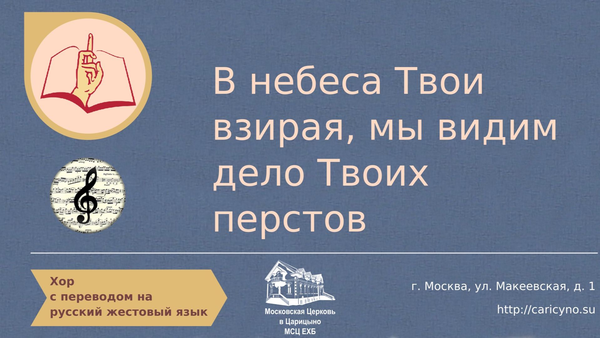 В небеса Твои взирая. Хор. РЖЯ смотреть онлайн