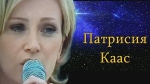 Патрисия Каас. Вояж, вояж...