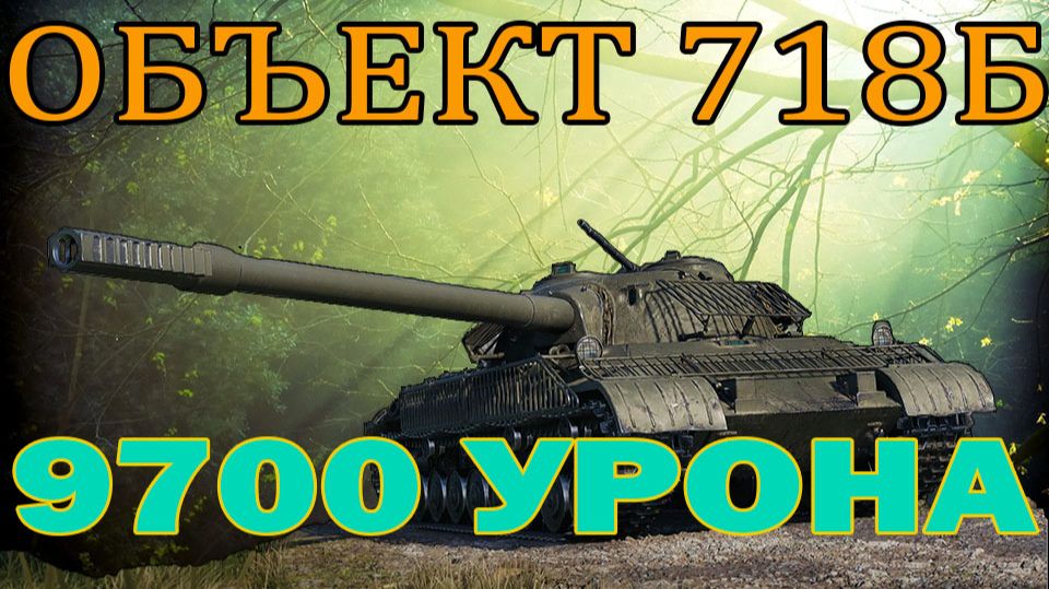 9700 урона мой рекорд по аккаунту смотреть онлайн