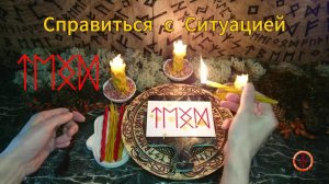 Преодолеть и Выйти из Тяжёлой Ситуации